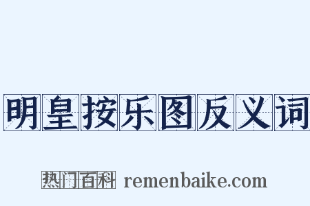 明皇按乐图反义词是什么意思的图片